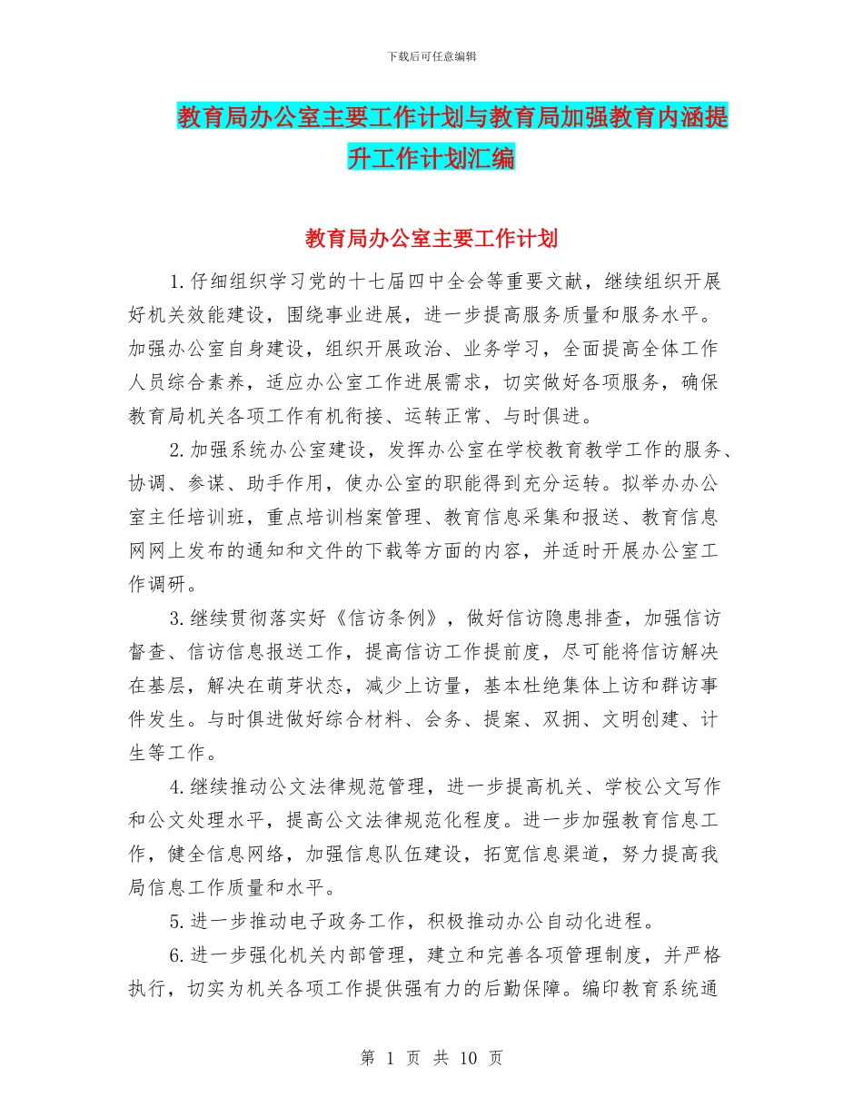 教育局办公室主要工作计划与教育局加强教育内涵提升工作计划汇编_第1页