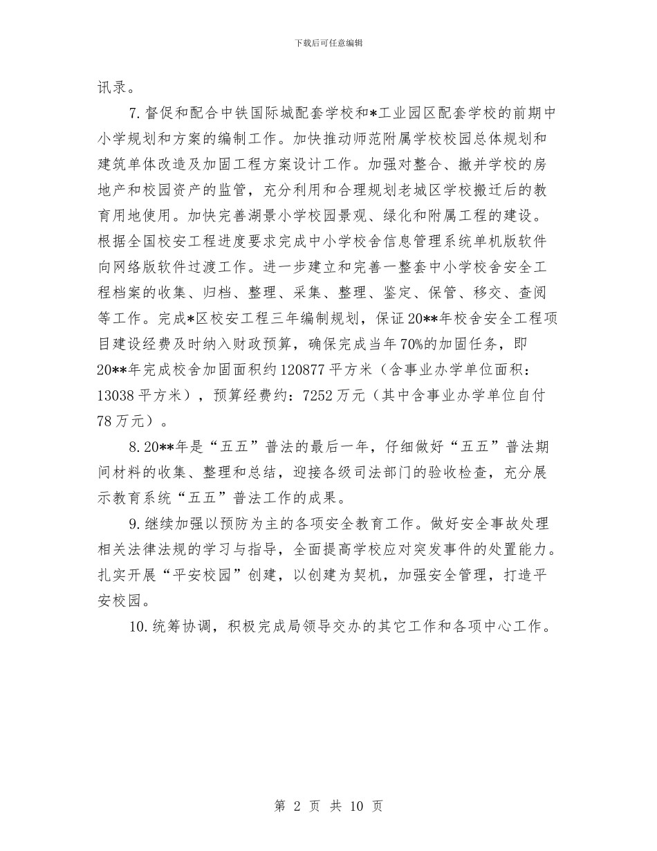 教育局办公室主要工作计划与教育局加强教育内涵提升工作计划汇编_第2页