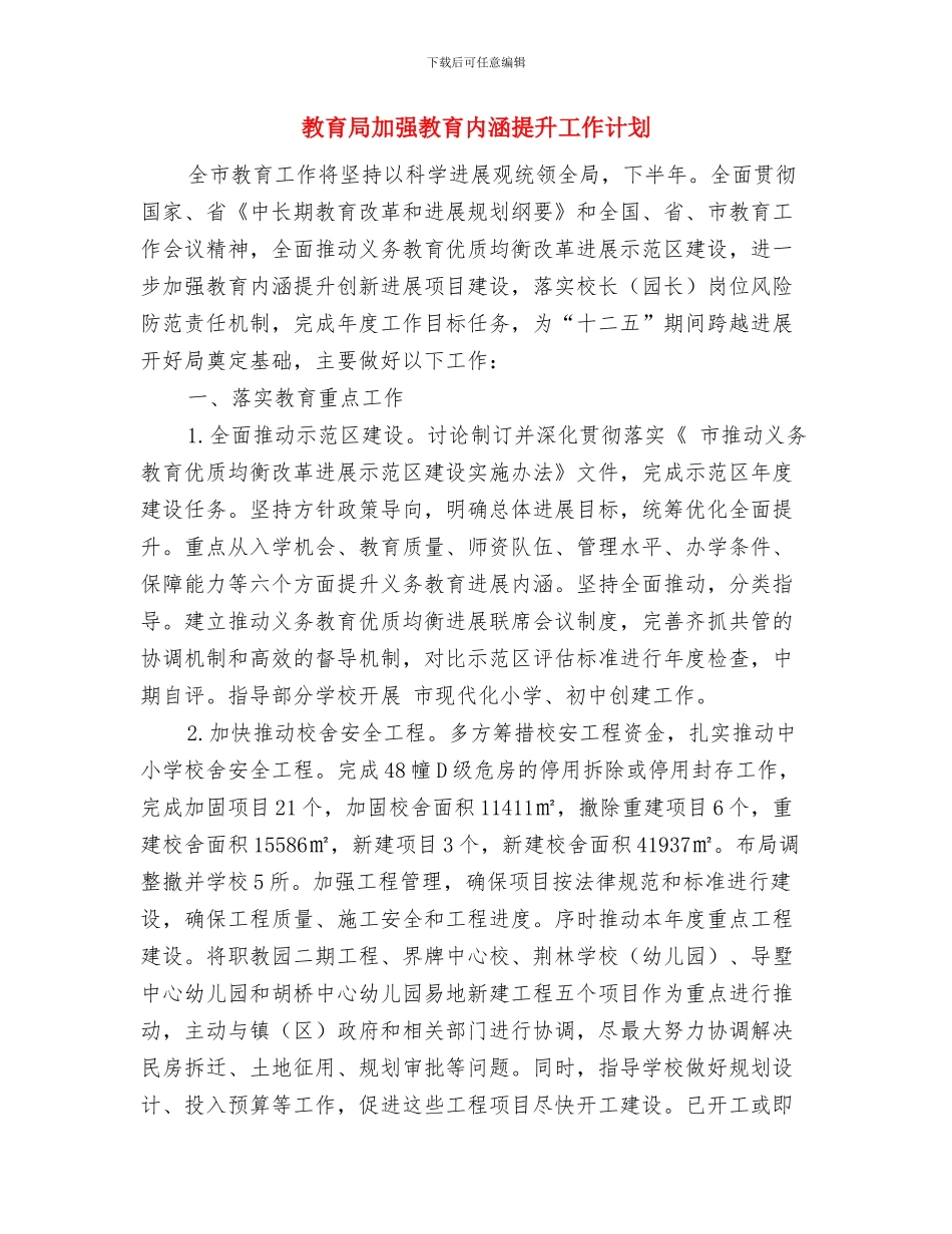 教育局办公室主要工作计划与教育局加强教育内涵提升工作计划汇编_第3页