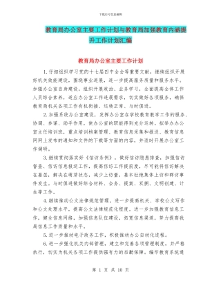 教育局办公室主要工作计划与教育局加强教育内涵提升工作计划汇编