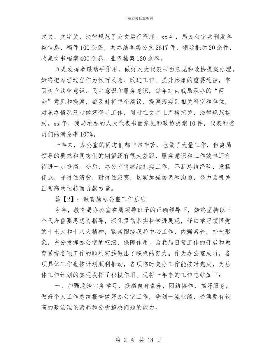 教育局办公室个人年度总结2024年与教育局办公室年终工作总结汇编_第2页