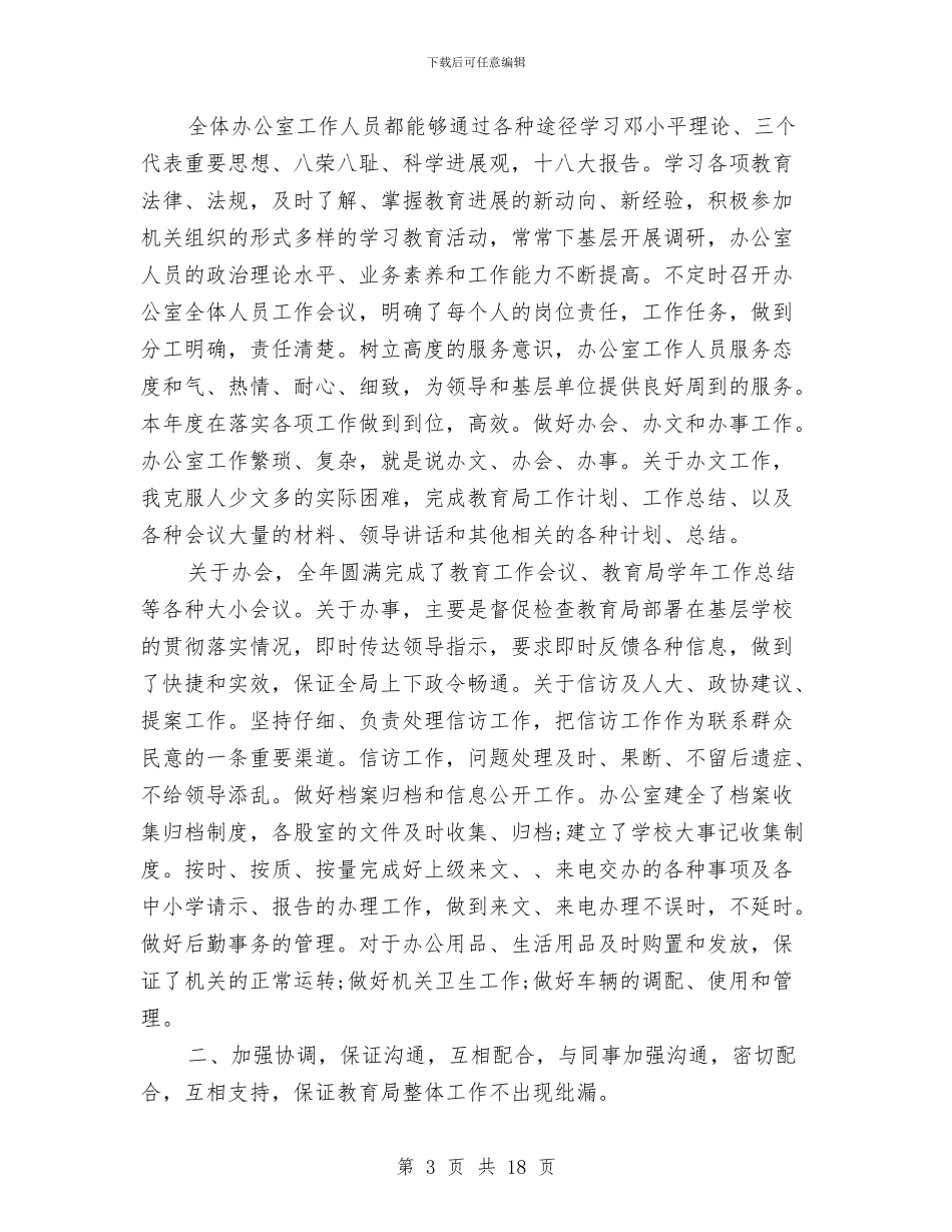 教育局办公室个人年度总结2024年与教育局办公室年终工作总结汇编_第3页