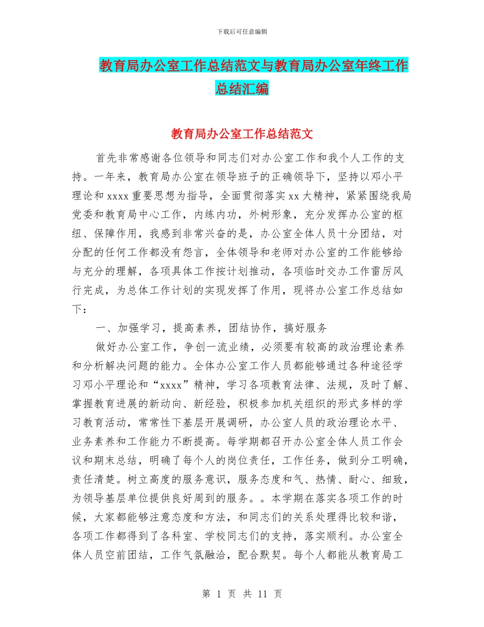 教育局办公室工作总结范文与教育局办公室年终工作总结汇编_第1页