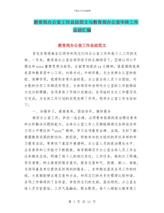 教育局办公室工作总结范文与教育局办公室年终工作总结汇编