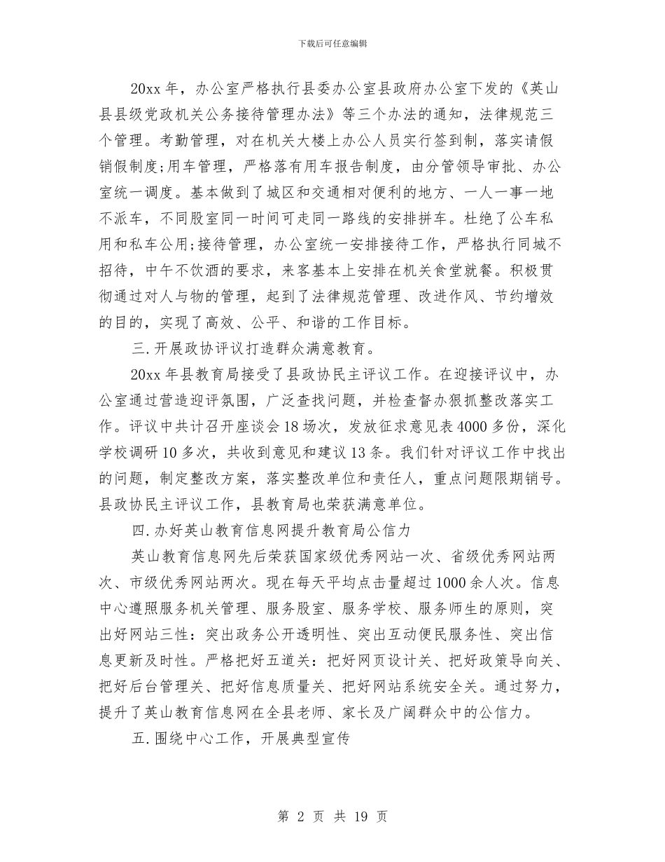 教育局办公室年终工作总结与教育局办公室机要秘书工作总结汇编_第2页