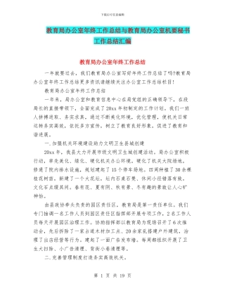 教育局办公室年终工作总结与教育局办公室机要秘书工作总结汇编