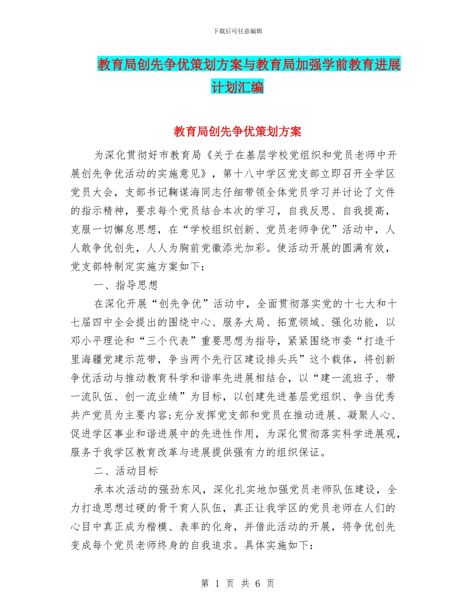 教育局创先争优策划方案与教育局加强学前教育发展计划汇编_第1页