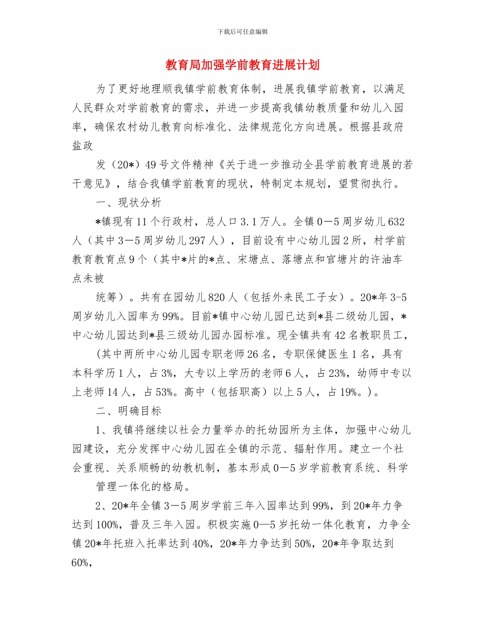 教育局创先争优策划方案与教育局加强学前教育发展计划汇编_第3页