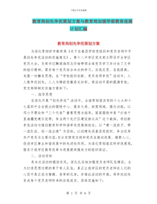 教育局创先争优策划方案与教育局加强学前教育发展计划汇编