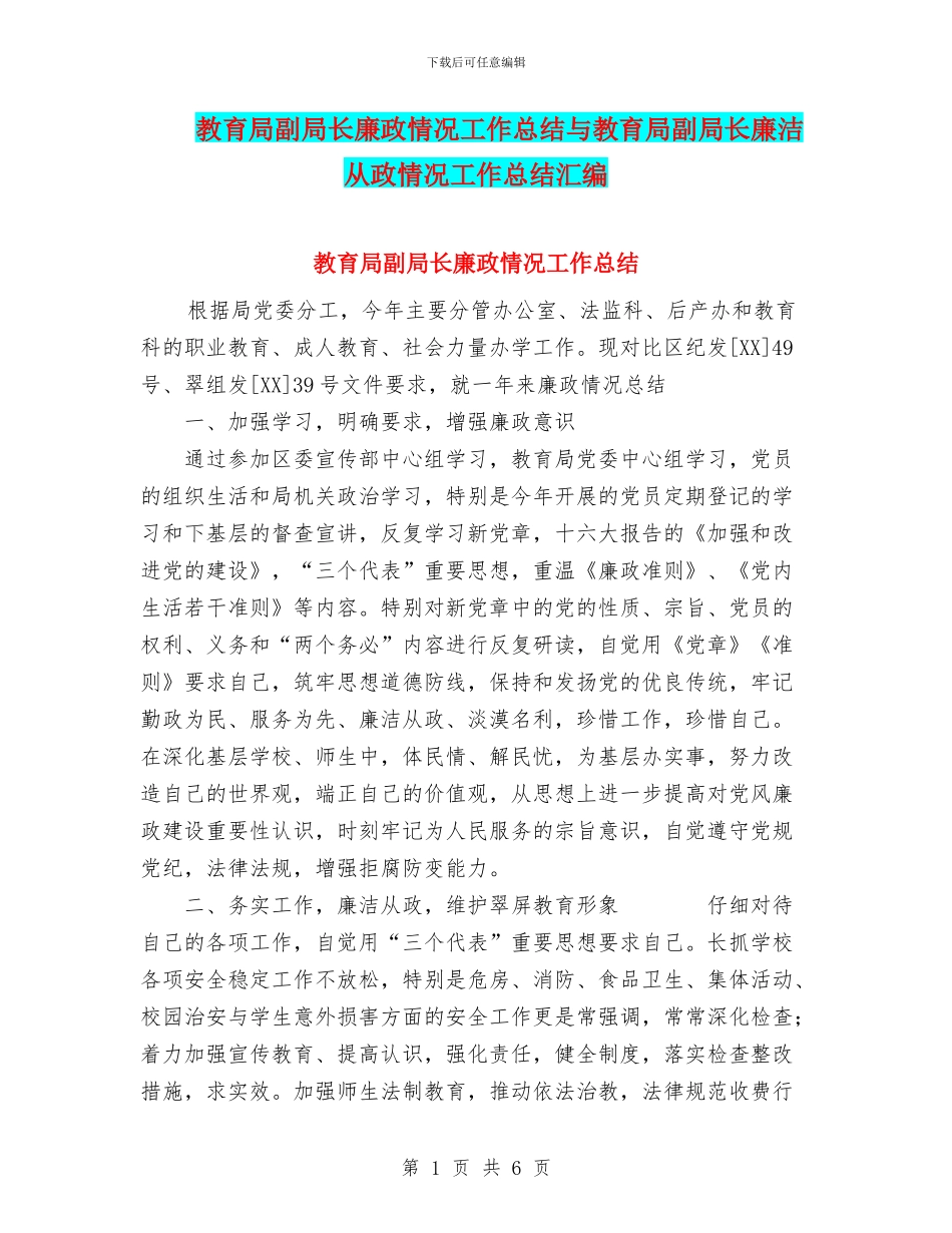 教育局副局长廉政情况工作总结与教育局副局长廉洁从政情况工作总结汇编_第1页