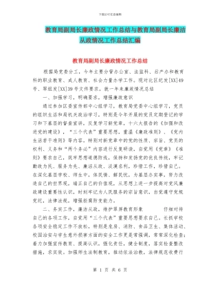 教育局副局长廉政情况工作总结与教育局副局长廉洁从政情况工作总结汇编