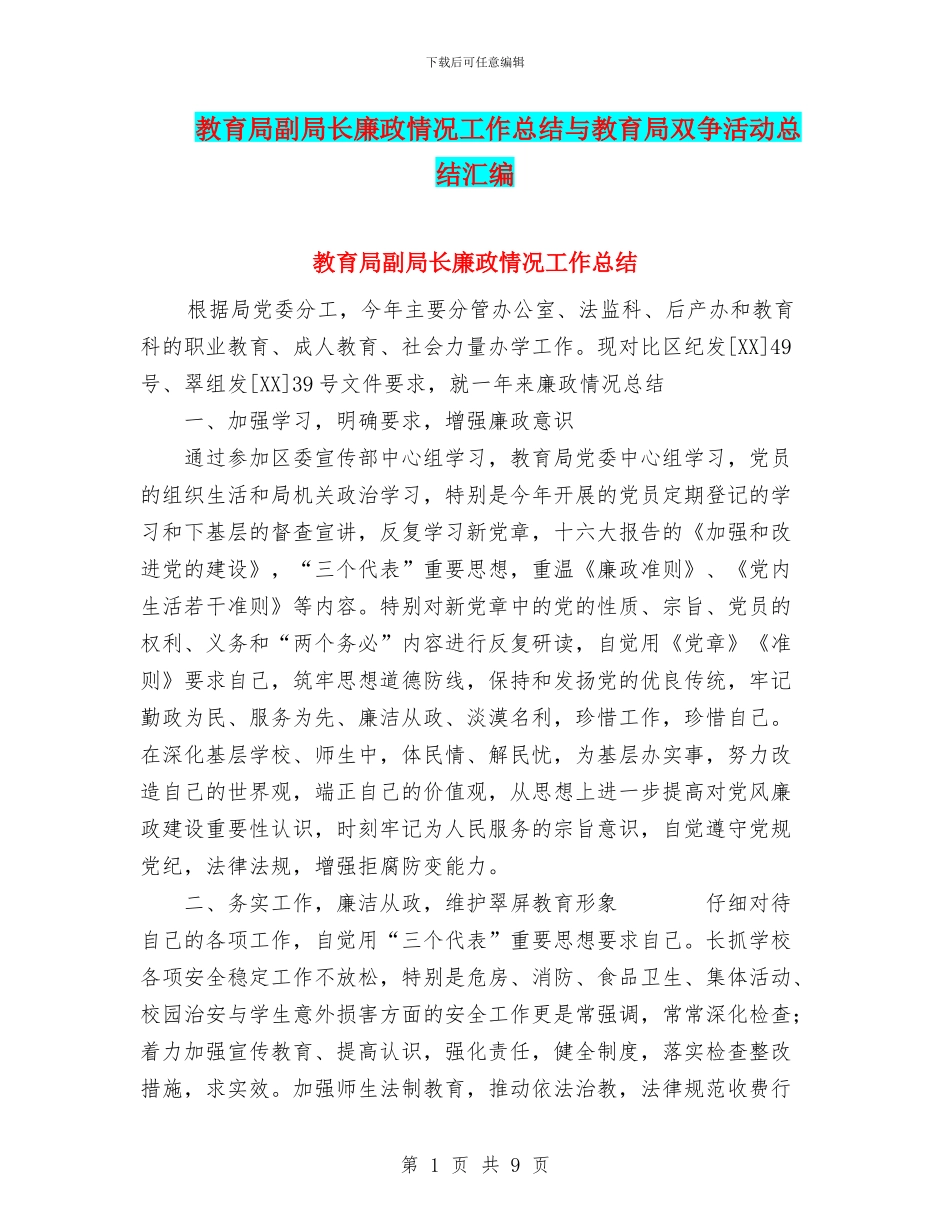 教育局副局长廉政情况工作总结与教育局双争活动总结汇编_第1页