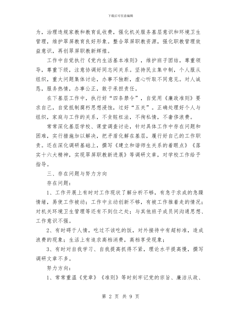 教育局副局长廉政情况工作总结与教育局双争活动总结汇编_第2页