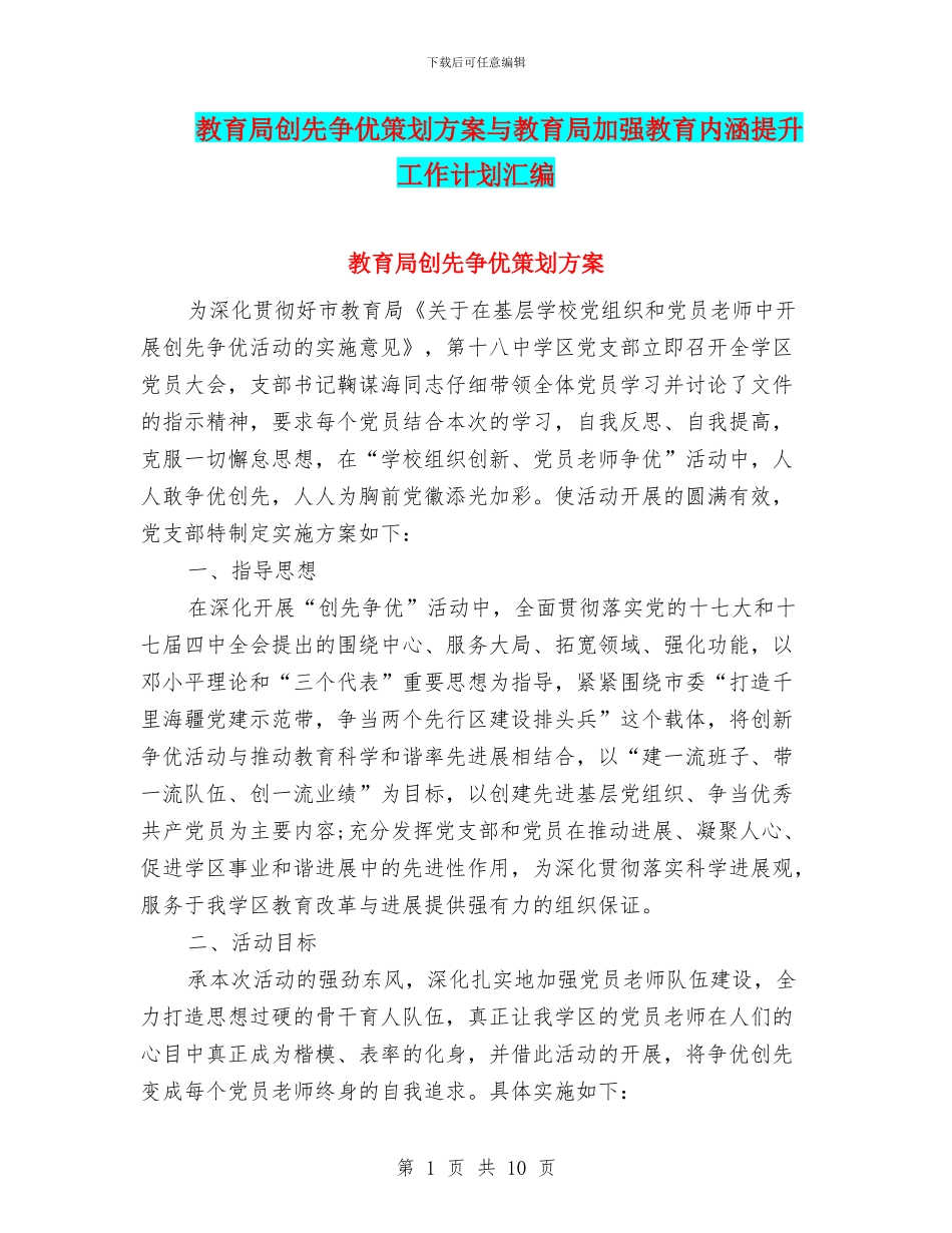 教育局创先争优策划方案与教育局加强教育内涵提升工作计划汇编_第1页