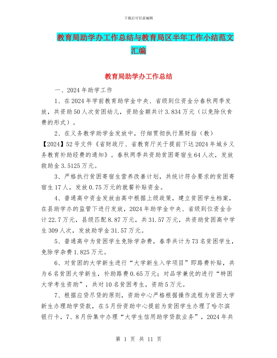 教育局助学办工作总结与教育局区半年工作小结范文汇编_第1页