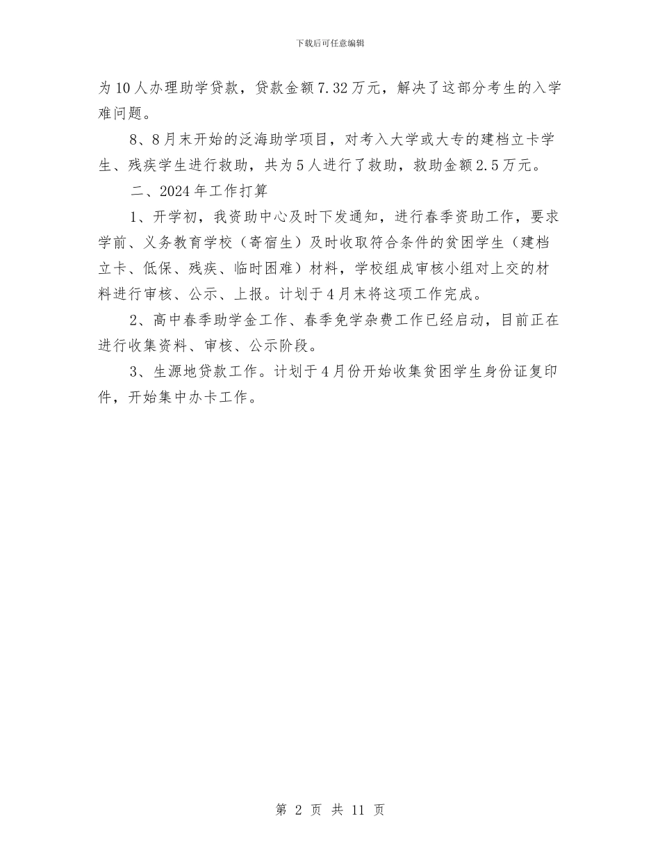 教育局助学办工作总结与教育局区半年工作小结范文汇编_第2页