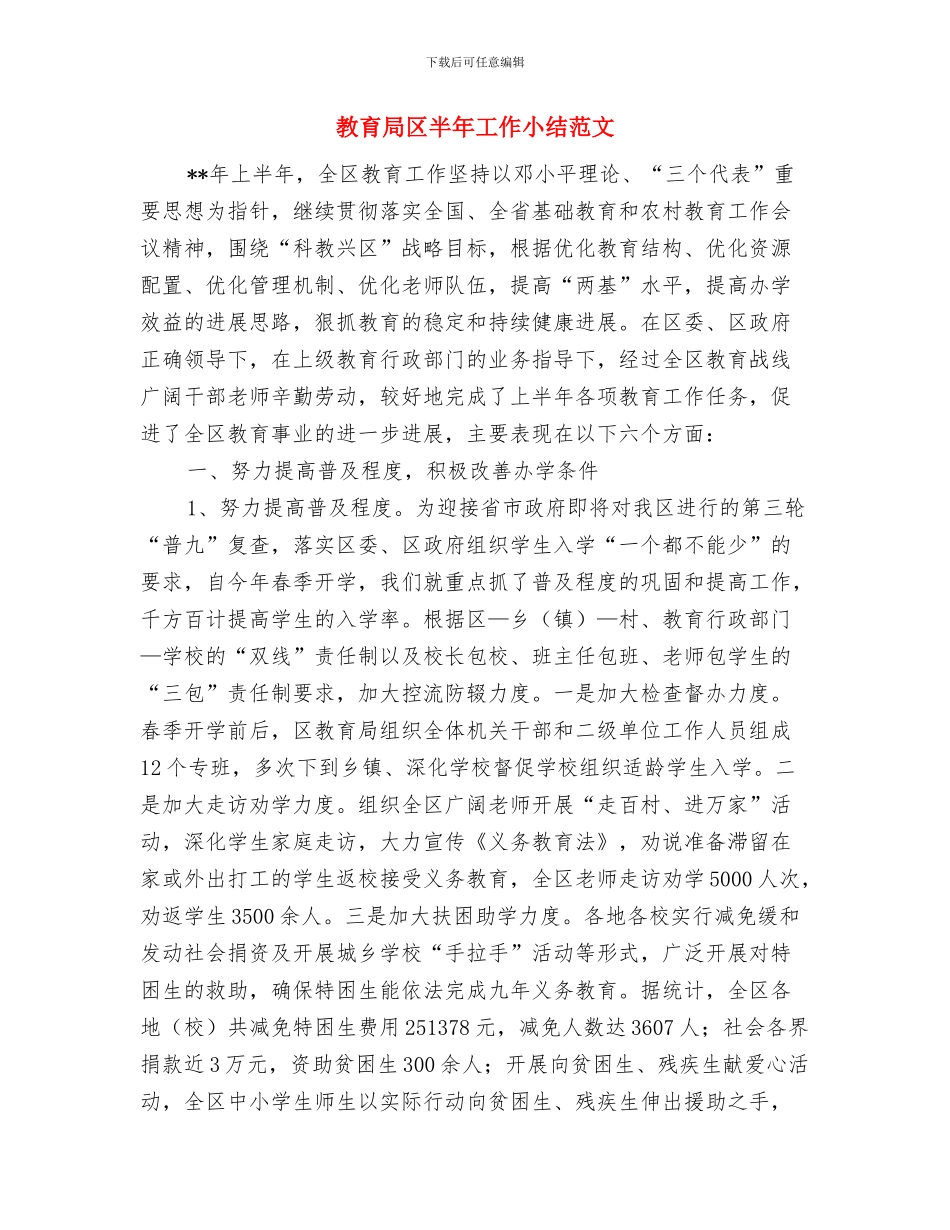 教育局助学办工作总结与教育局区半年工作小结范文汇编_第3页