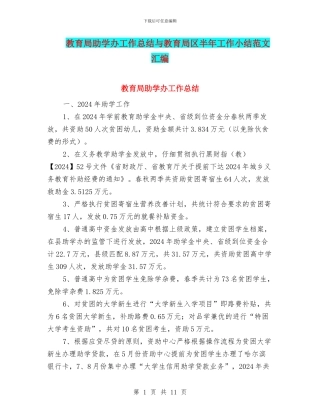 教育局助学办工作总结与教育局区半年工作小结范文汇编