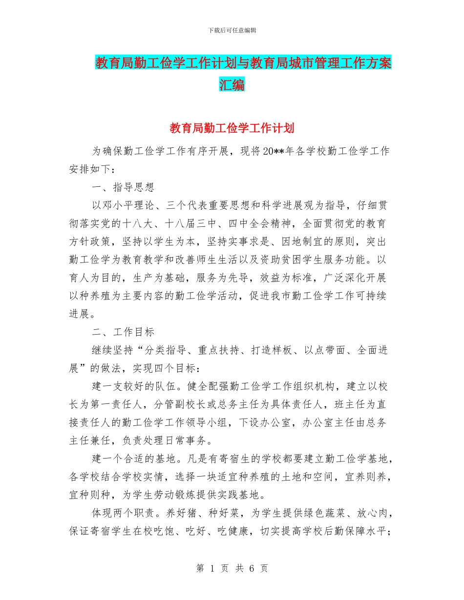 教育局勤工俭学工作计划与教育局城市管理工作方案汇编_第1页