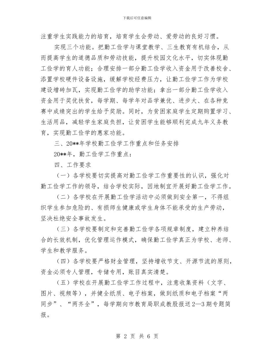 教育局勤工俭学工作计划与教育局城市管理工作方案汇编_第2页