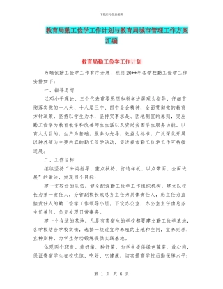 教育局勤工俭学工作计划与教育局城市管理工作方案汇编