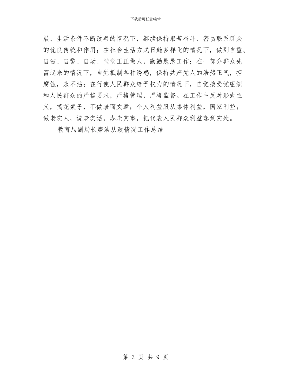 教育局副局长廉洁从政情况工作总结与教育局双争活动总结汇编_第3页