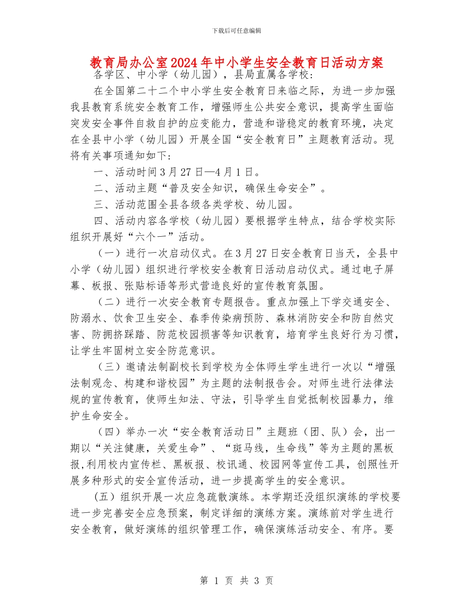 教育局办公室2024年中小学生安全教育日活动方案_第1页