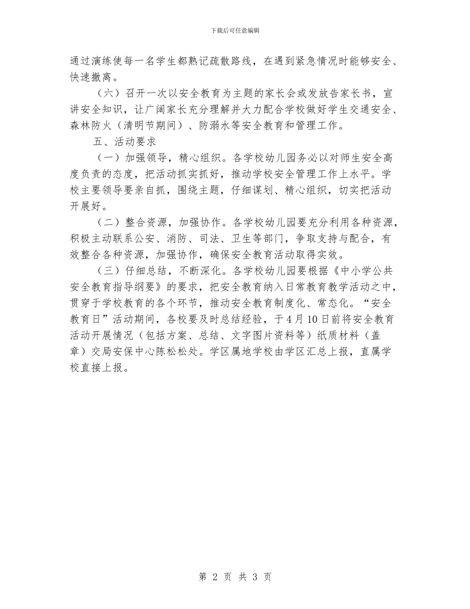 教育局办公室2024年中小学生安全教育日活动方案_第2页