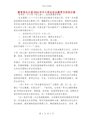 教育局办公室2024年中小学生安全教育日活动方案