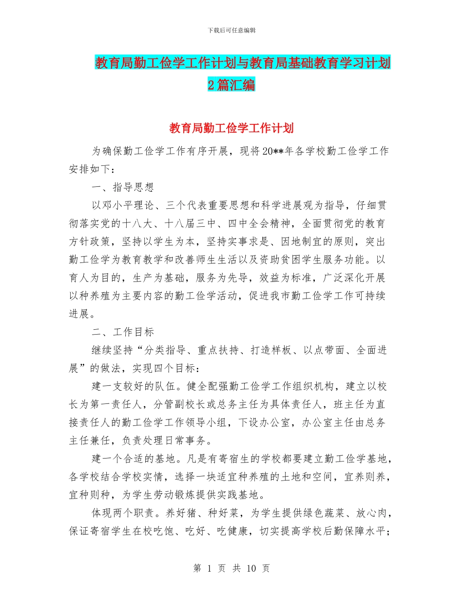 教育局勤工俭学工作计划与教育局基础教育学习计划2篇汇编_第1页