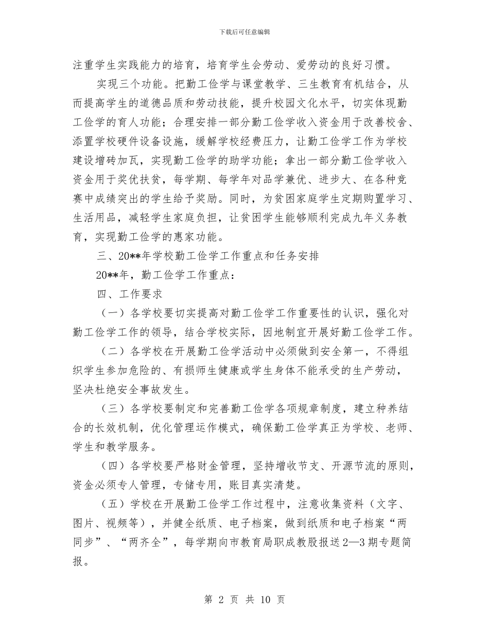 教育局勤工俭学工作计划与教育局基础教育学习计划2篇汇编_第2页