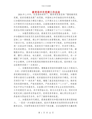 教育局半年党建工作总结