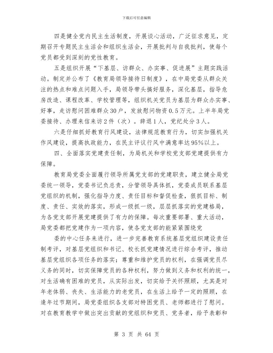 教育局半年党建工作总结与教育局半年工作总结3篇汇编_第3页