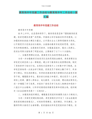 教育局半年党建工作总结与教育局半年工作总结3篇汇编
