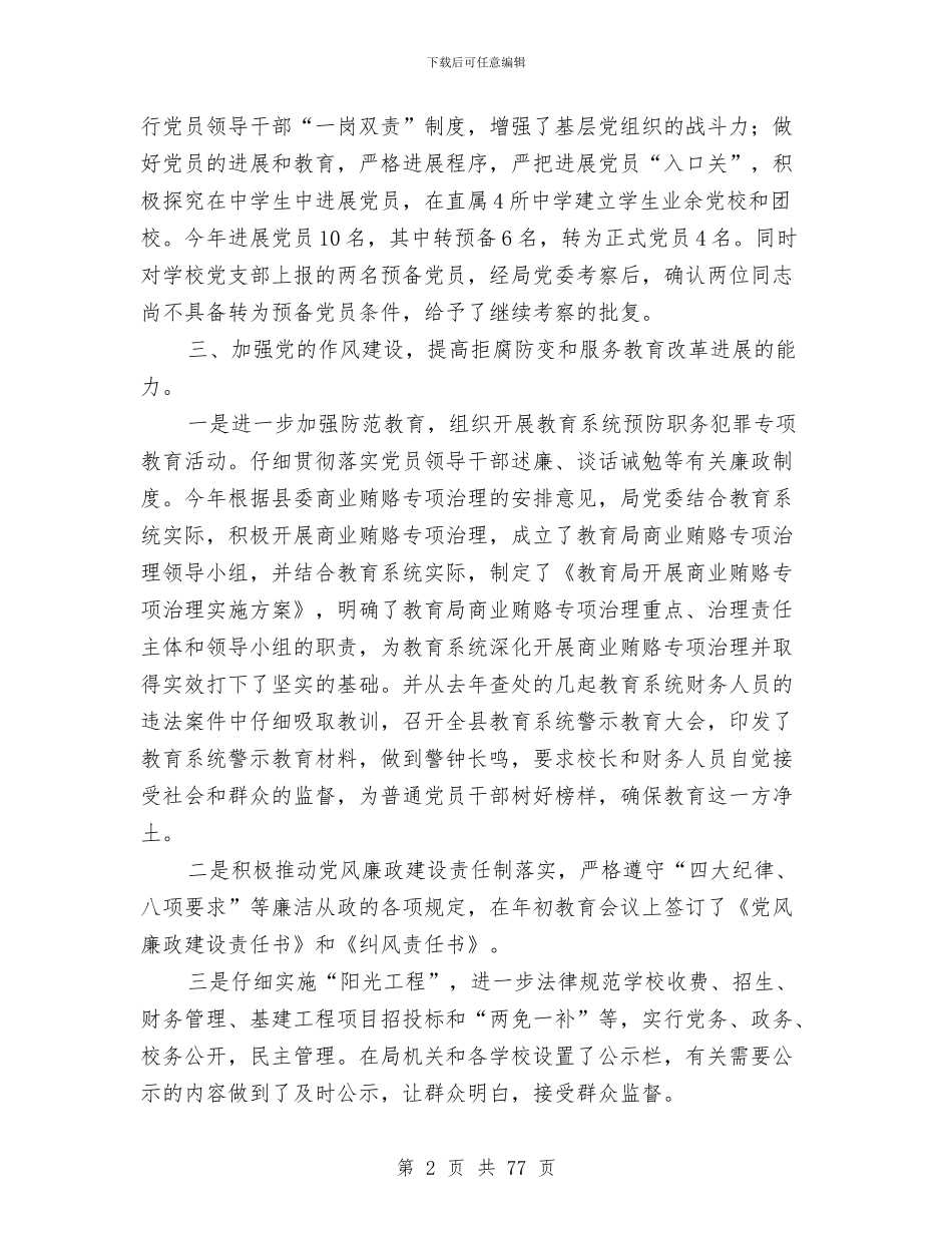 教育局半年党建工作总结与教育局半年工作总结汇编_第2页