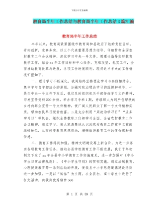 教育局半年工作总结与教育局半年工作总结3篇汇编