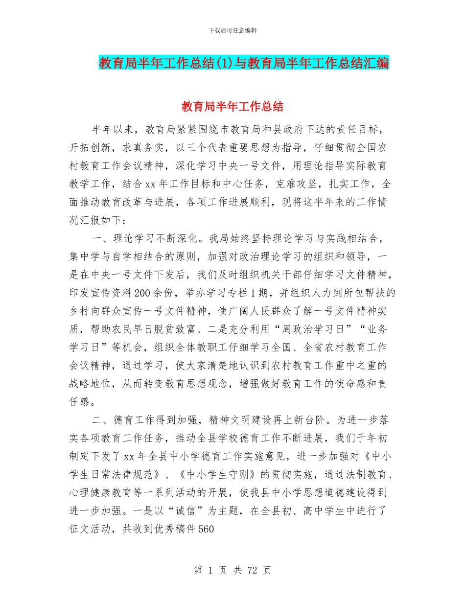 教育局半年工作总结与教育局半年工作总结汇编_第1页