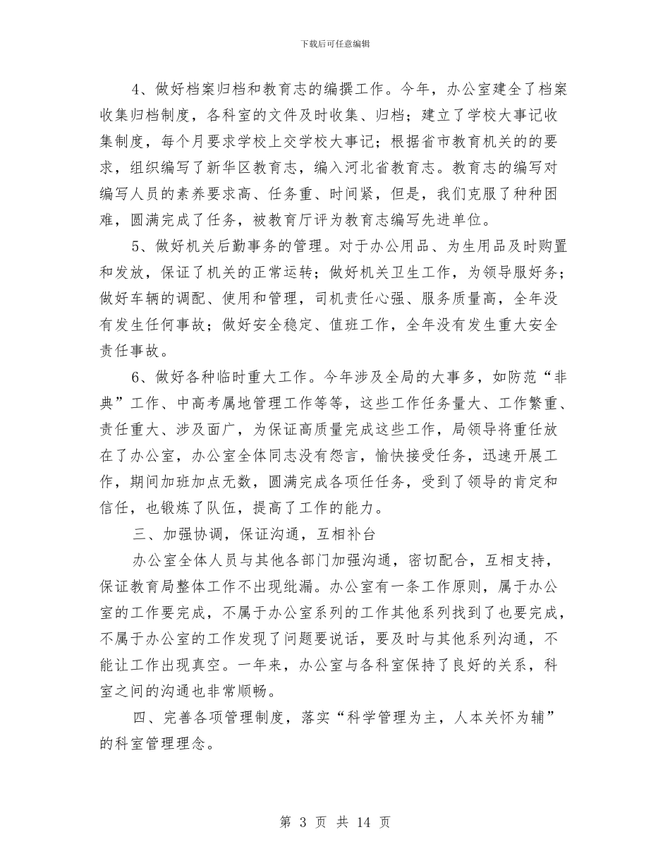 教育局办公室年终总结与教育局半年工作的总结汇编_第3页