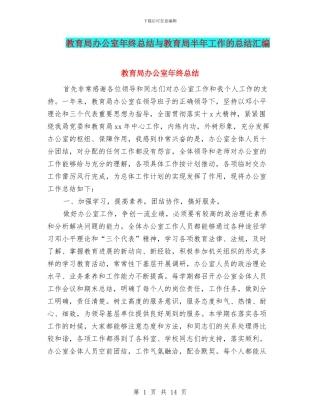 教育局办公室年终总结与教育局半年工作的总结汇编
