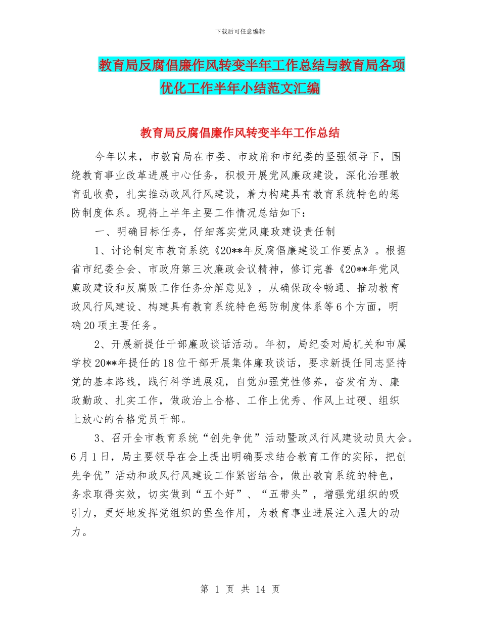 教育局反腐倡廉作风转变半年工作总结与教育局各项优化工作半年小结范文汇编_第1页
