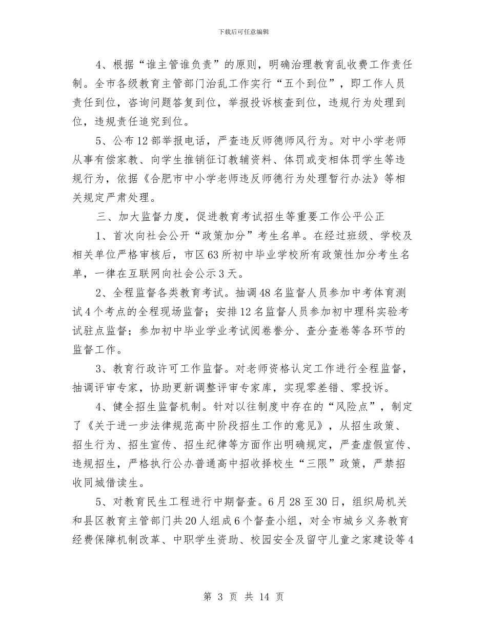 教育局反腐倡廉作风转变半年工作总结与教育局各项优化工作半年小结范文汇编_第3页