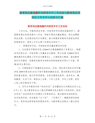 教育局反腐倡廉作风转变半年工作总结与教育局各项优化工作半年小结范文汇编