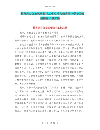 教育局办公室机要秘书工作总结与教育局办学行为检查情况汇报汇编
