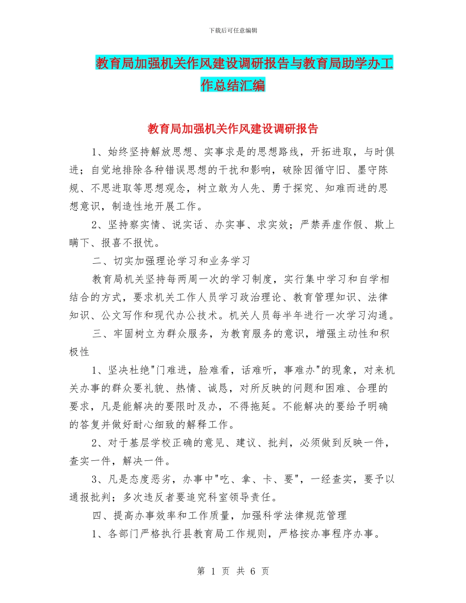 教育局加强机关作风建设调研报告与教育局助学办工作总结汇编_第1页