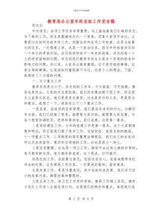 教育局办公室年终总结工作发言稿