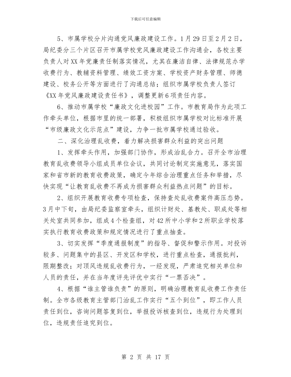 教育局反腐倡廉作风转变半年工作总结与教育局各项工作协调发展情况半年总结汇编_第2页