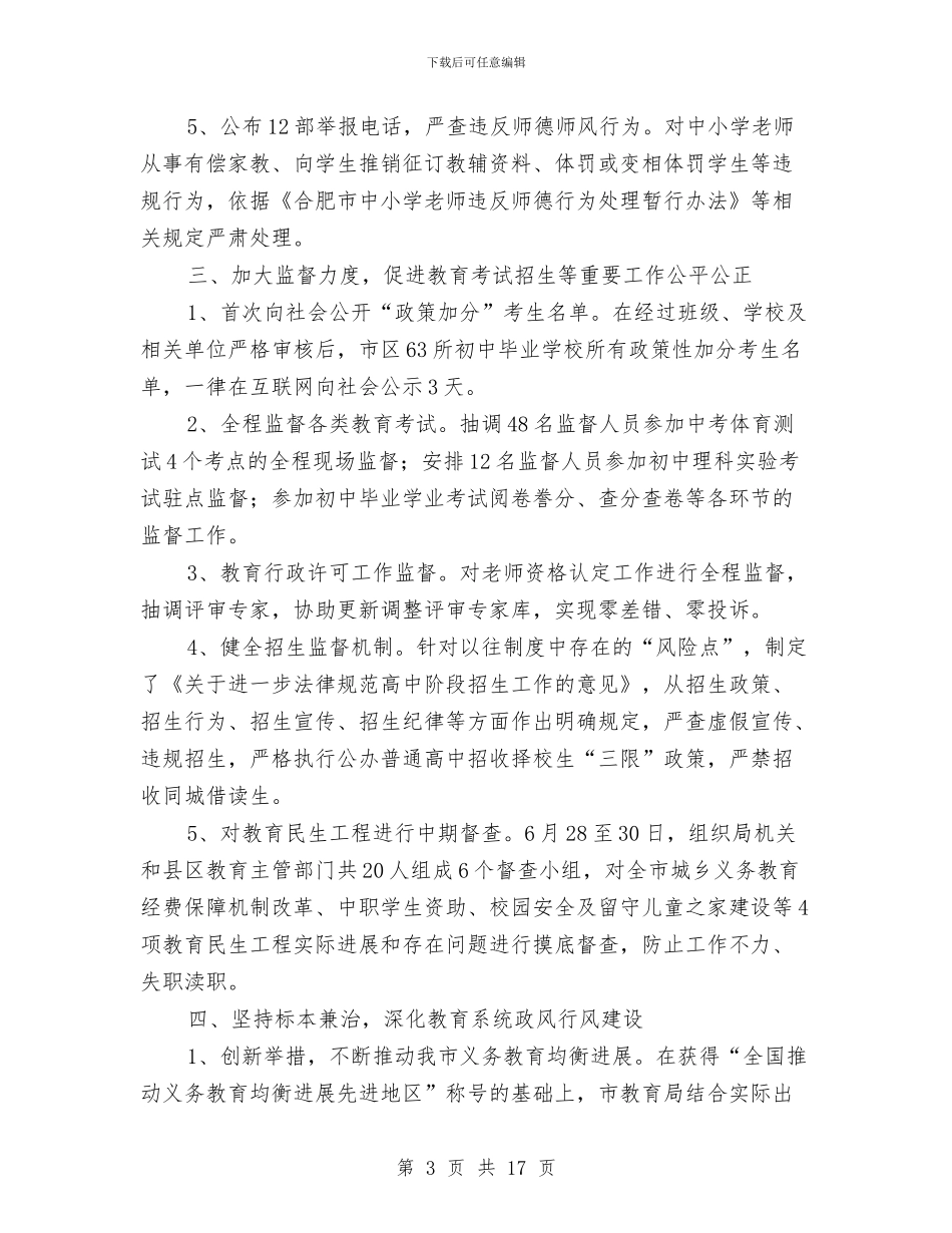 教育局反腐倡廉作风转变半年工作总结与教育局各项工作协调发展情况半年总结汇编_第3页