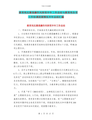 教育局反腐倡廉作风转变半年工作总结与教育局各项工作协调发展情况半年总结汇编
