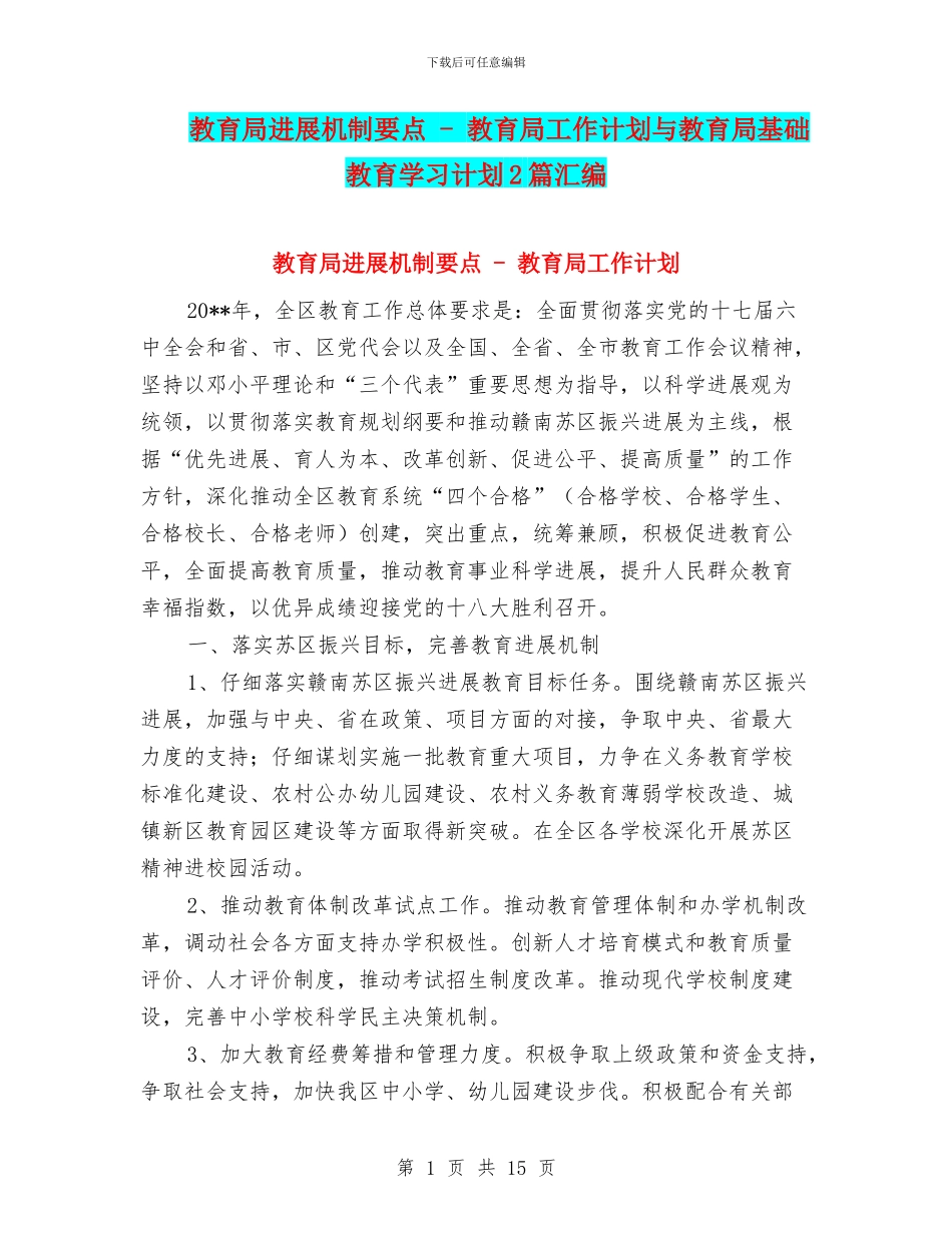 教育局发展机制要点_第1页