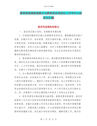 教育局发展机制要点与教育局各项优化工作半年小结范文汇编